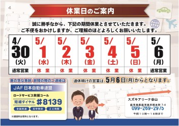 ゴールデンウィーク休業期間のご案内